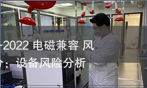 GB/T 38659.3-2022 電磁兼容 風(fēng)險(xiǎn)評(píng)估 第3部分：設(shè)備風(fēng)險(xiǎn)分析方法