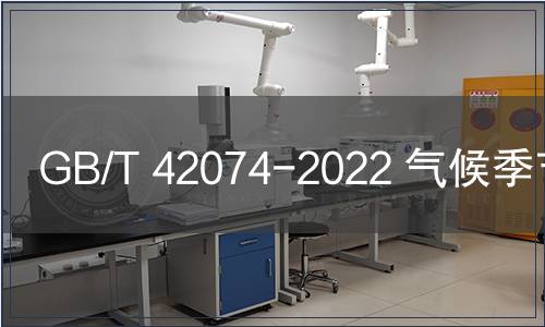 GB/T 42074-2022 氣候季節(jié)劃分