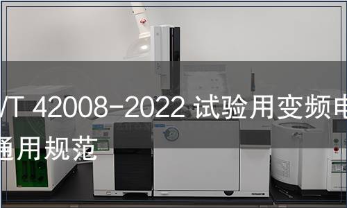 GB/T 42008-2022 試驗用變頻電源通用規(guī)范