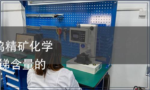 GB/T 6150.17-2022 鎢精礦化學分析方法  第17部分：銻含量的測定  原子熒光光譜法