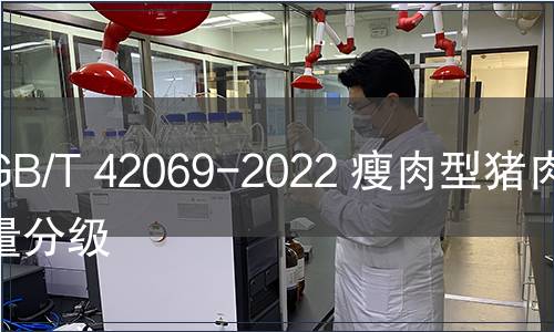 GB/T 42069-2022 瘦肉型豬肉質(zhì)量分級