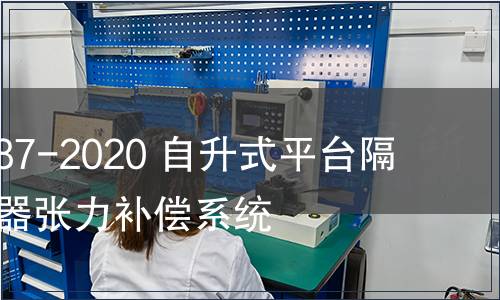 GB/T 39187-2020 自升式平臺隔水管/防噴器張力補償系統(tǒng)