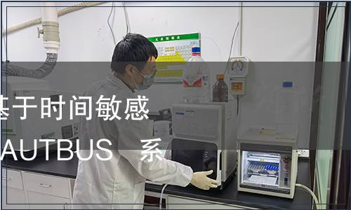 GB/T 42019-2022 基于時間敏感技術的寬帶工業總線AUTBUS   系統架構與通信規范