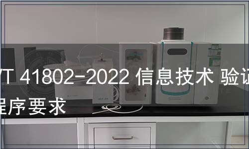 GB/T 41802-2022 信息技術(shù) 驗證碼程序要求