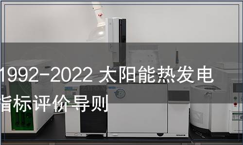 GB/T 41992-2022 太陽能熱發電站運行指標評價導則