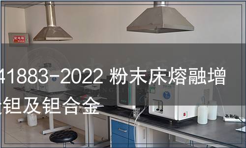 GB/T 41883-2022 粉末床熔融增材制造鉭及鉭合金