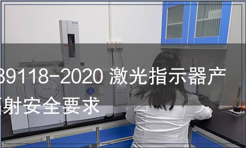 GB/T 39118-2020 激光指示器產品光輻射安全要求