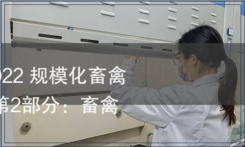 GB/T 41441.2-2022 規模化畜禽場良好生產環境 第2部分：畜禽舍技術要求