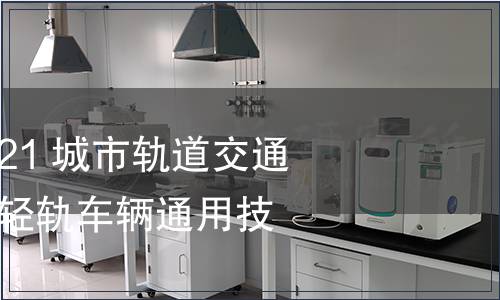 GB/T 40075-2021 城市軌道交通六軸鉸接轉(zhuǎn)向架輕軌車輛通用技術(shù)條件