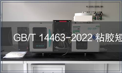 GB/T 14463-2022 粘膠短纖維