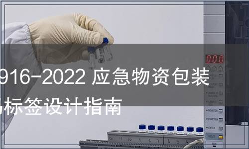 GB/T 41916-2022 應急物資包裝單元條碼標簽設計指南