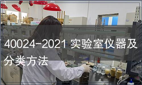 GB/T 40024-2021 實驗室儀器及設(shè)備  分類方法