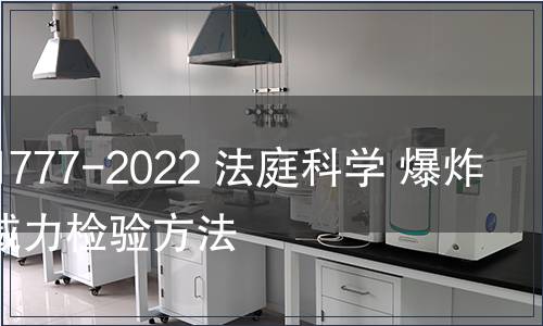 GB/T 41777-2022 法庭科學(xué) 爆炸物爆炸威力檢驗方法