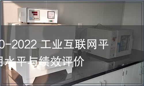 GB/T 41870-2022 工業(yè)互聯(lián)網(wǎng)平臺 企業(yè)應用水平與績效評價