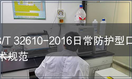 GB/T 32610-2016日常防護(hù)型口罩技術(shù)規(guī)范