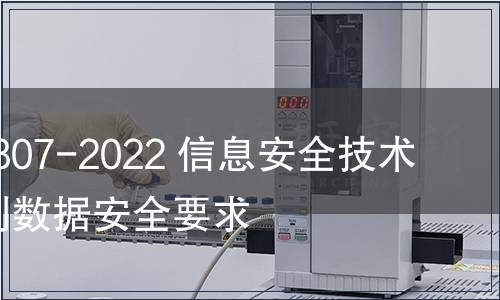 GB/T 41807-2022 信息安全技術 聲紋識別數據安全要求