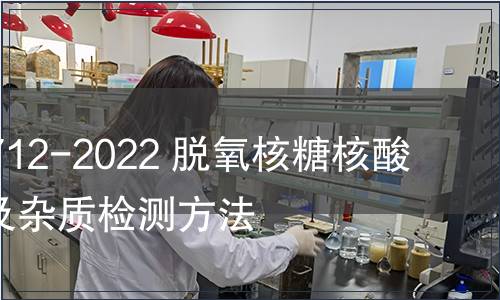 GB/T 41712-2022 脫氧核糖核酸酶I 酶活及雜質(zhì)檢測(cè)方法