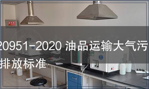 GB 20951-2020 油品運輸大氣污染物排放標準