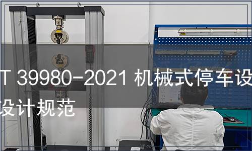 GB/T 39980-2021 機械式停車設(shè)備  設(shè)計規(guī)范