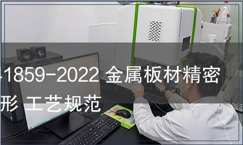 GB/T 41859-2022 金屬板材精密冷彎成形 工藝規范