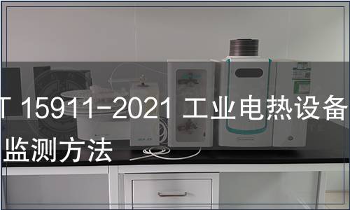 GB/T 15911-2021 工業電熱設備節能監測方法