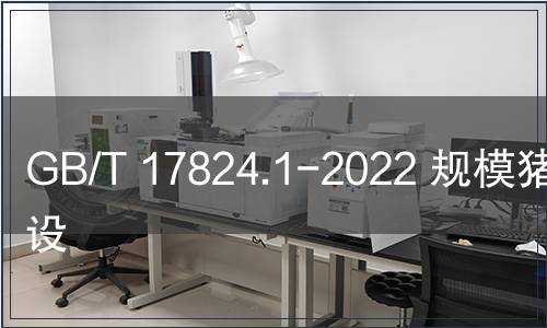 GB/T 17824.1-2022 規(guī)模豬場(chǎng)建設(shè)