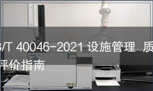 GB/T 40046-2021 設施管理  質量評價指南