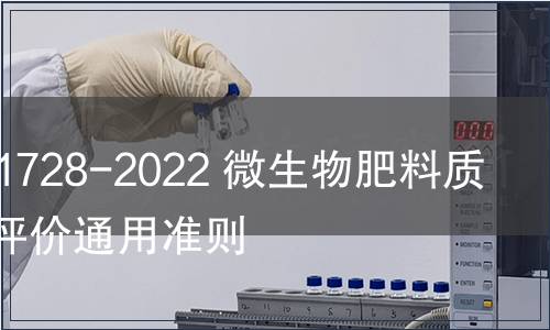 GB/T 41728-2022 微生物肥料質量安全評價通用準則