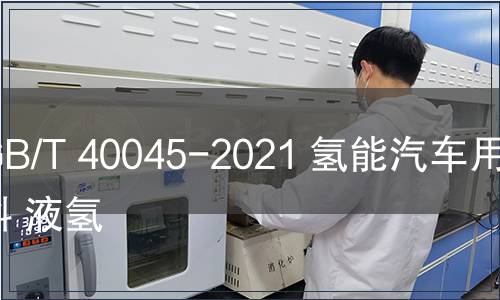 GB/T 40045-2021 氫能汽車(chē)用燃料 液氫