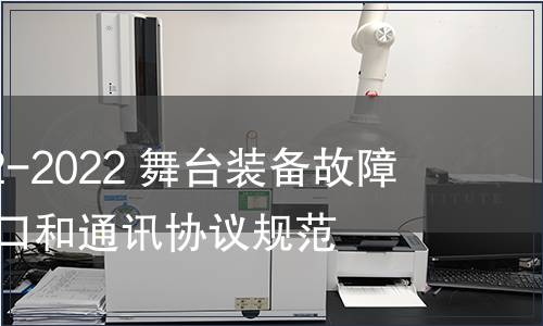 GB/T 41922-2022 舞臺裝備故障數據傳輸接口和通訊協議規范