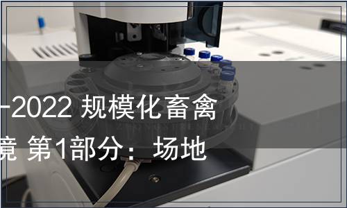 GB/T 41441.1-2022 規模化畜禽場良好生產環境 第1部分：場地要求