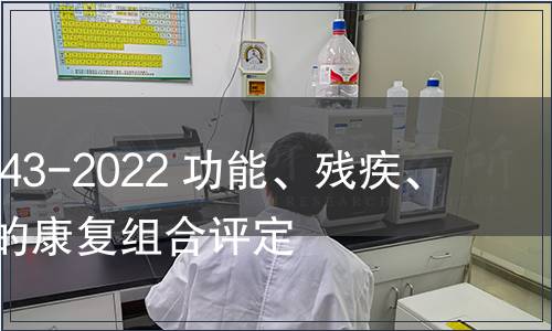 GB/T 41843-2022 功能、殘疾、健康分類的康復組合評定