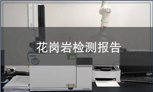 花崗巖檢測(cè)報(bào)告
