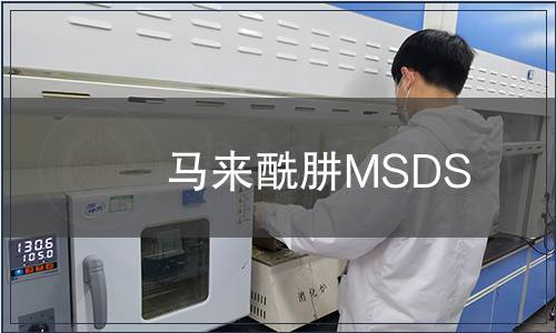 馬來(lái)酰肼MSDS