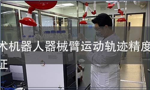 手術機器人器械臂運動軌跡精度驗證