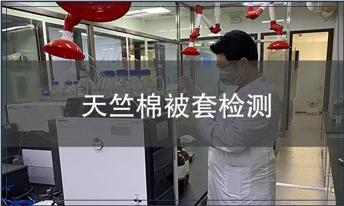 天竺棉被套檢測(cè)