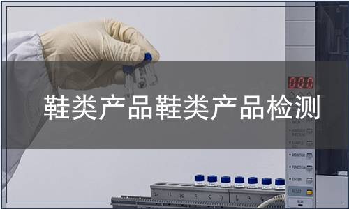 鞋類產品鞋類產品檢測