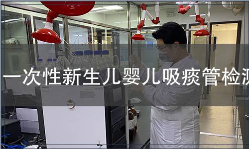 一次性新生兒嬰兒吸痰管檢測