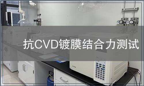抗CVD鍍膜結合力測試