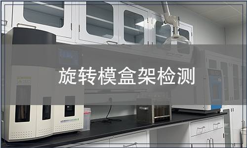 旋轉(zhuǎn)模盒架檢測