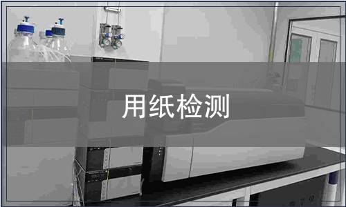 用紙檢測