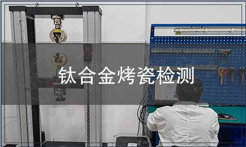 鈦合金烤瓷檢測