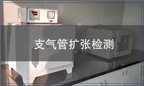 支氣管擴(kuò)張檢測(cè)