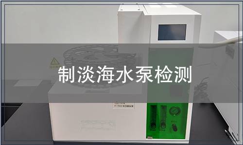 制淡海水泵檢測