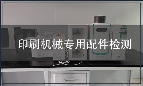 印刷機械專用配件檢測