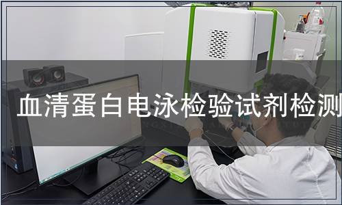 血清蛋白電泳檢驗試劑檢測