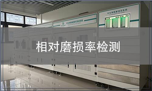 相對(duì)磨損率檢測