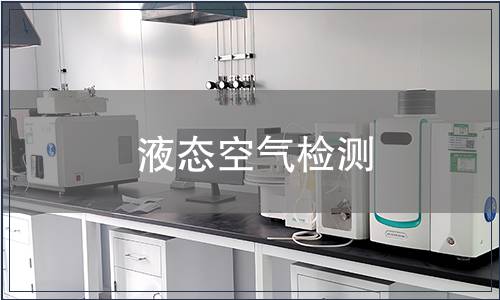 液態(tài)空氣檢測(cè)