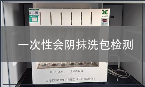 一次性會陰抹洗包檢測