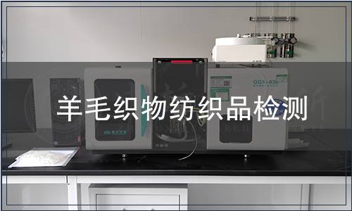 羊毛織物紡織品檢測